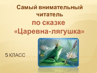 Викторина Самый внимательный читатель по произведению Василиса Премудрая