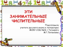 Презентация по русскому языку Эти занимательные числительные