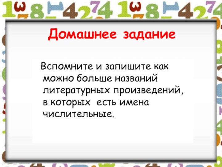 Домашнее задание Вспомните и запишите как можно больше названий литературных произведений, в