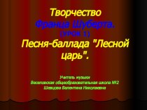 Творчество Ф Шуберта 1 урок