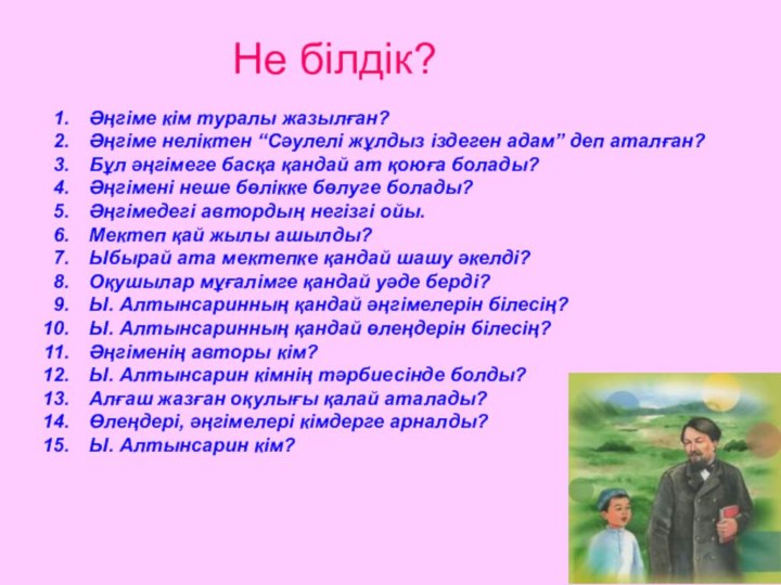 Әңгіме кім туралы жазылған?Әңгіме неліктен “Сәулелі жұлдыз іздеген адам” деп аталған?Бұл әңгімеге