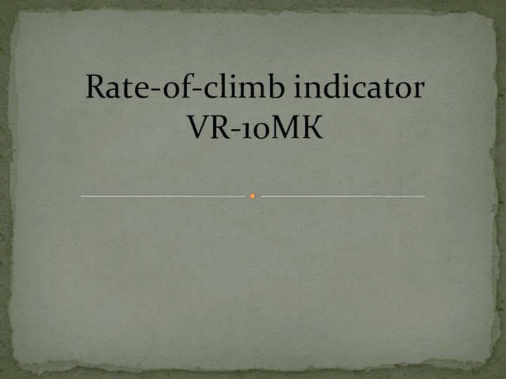 Rate-of-climb indicator VR-10МК