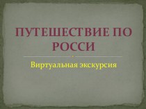 Презентация путешествие по России