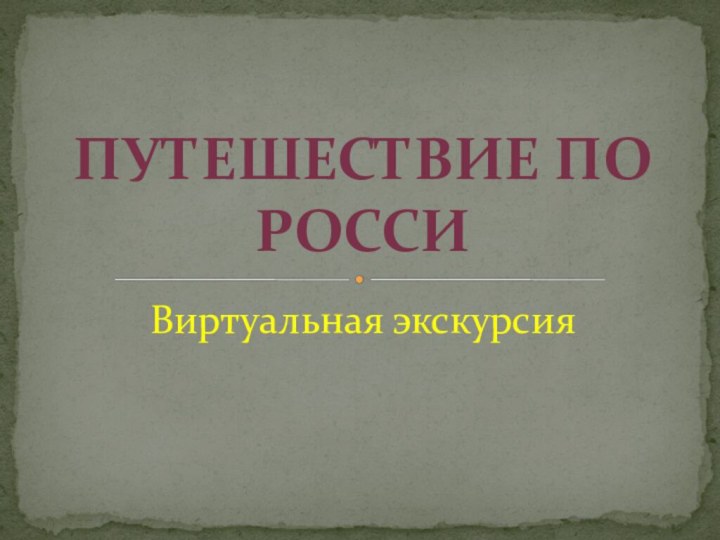 Виртуальная экскурсияПутешествие по Росси