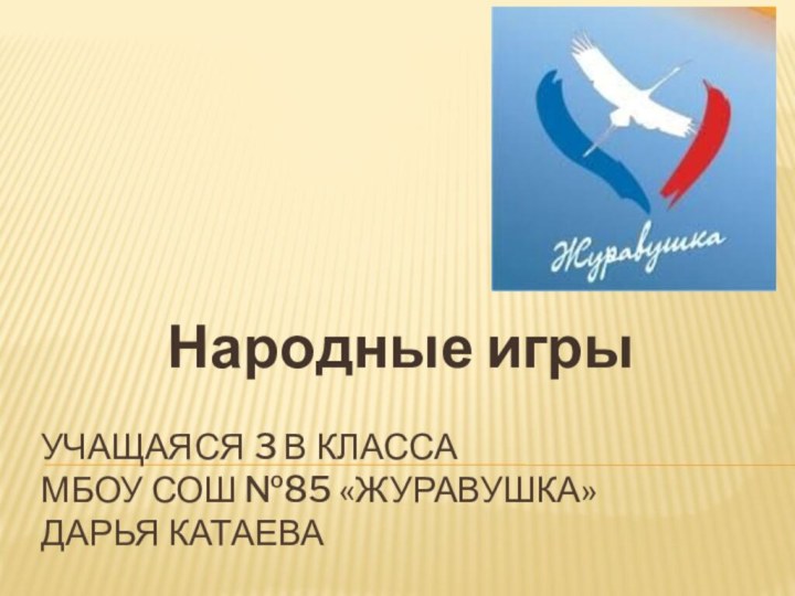 Учащаяся 3 В класса  МБОУ СОШ №85 «Журавушка» Дарья КатаеваНародные игры