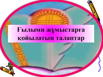 Ғылыми жобаға қойылатын талаптар