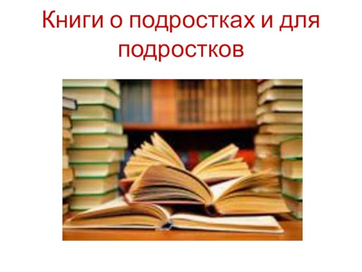 Книги о подростках и для подростков