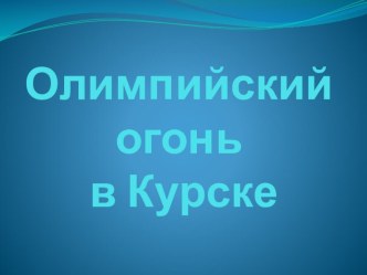 Презентация Олимпийский огонь в Курске