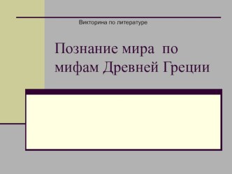 Презентация к викторине по литературе Познание мира по мифам Древней Греции.