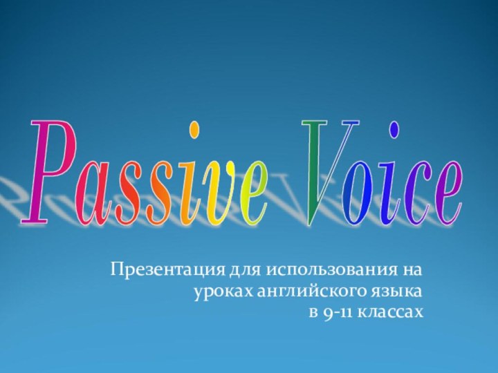 Passive Voice Презентация для использования на уроках английского языка в 9-11 классах