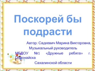 Поскорей бы подрасти по гендерному воспитанию старших дошкольников