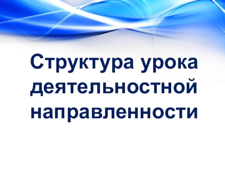 Структура урока деятельностной направленности