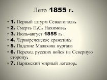 Презентация по Севастополеведению на тему Первая Оборона Севастополя. Лето 1855 г.