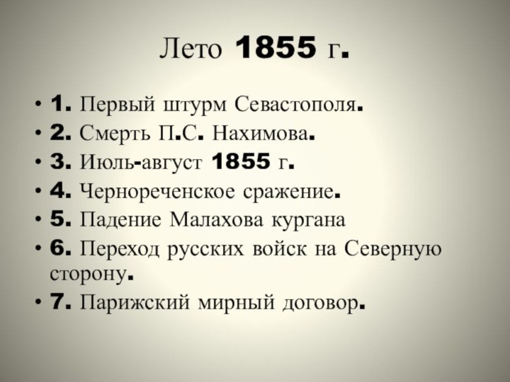 Лето 1855 г.1. Первый штурм Севастополя.2. Смерть П.С. Нахимова.3. Июль-август 1855 г.4.