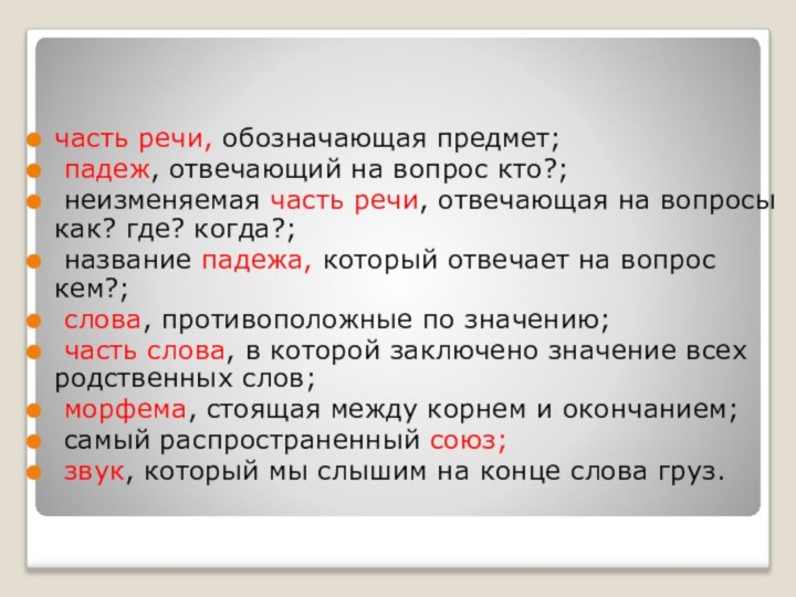 часть речи, обозначающая предмет; падеж, отвечающий на вопрос кто?; неизменяемая часть речи,