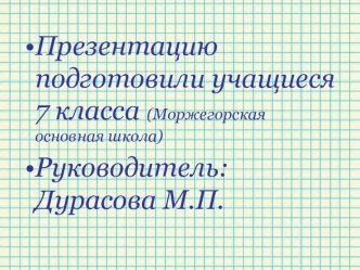 Презентация к внеклассному мероприятию по математике О числе 7