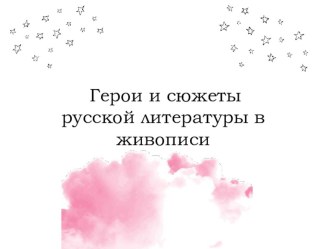 Презентация по литературе Герои и сюжеты русской литературы в живописи