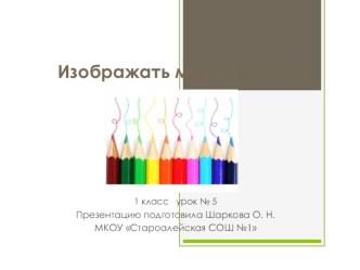 Презентация по Изобразительному искусству на тему Изображать можно линией (1 класс)