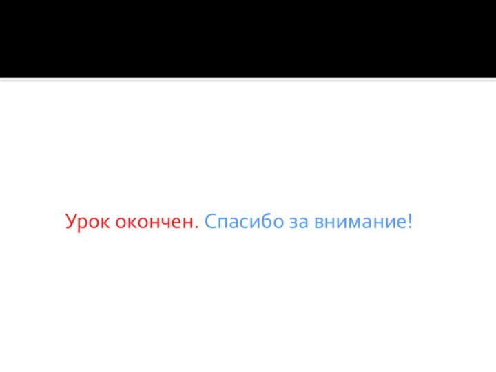 Урок окончен. Спасибо за внимание!