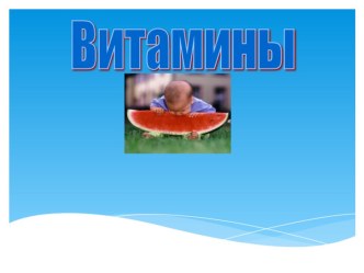 Витамины