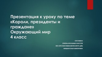 Презентация по окружающему миру на тему Короли, президенты и граждане (4 класс)