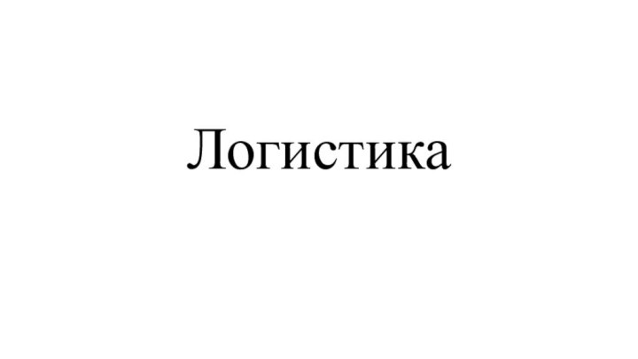 Логистика