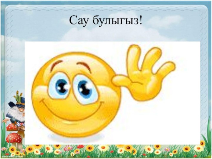 Сау булыгыз!