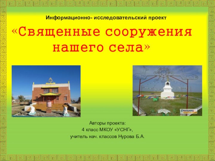 «Священные сооружения нашего села»Авторы проекта:4 класс МКОУ «УСНГ»,учитель нач. классов Нурова Б.А.Информационно- исследовательский проект