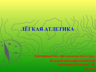 Презентация Легкая атлетика. Спринтерский бег