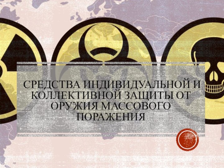 Средства индивидуальной и коллективной защиты от оружия массового поражения