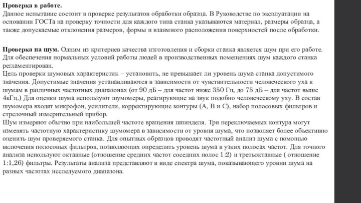 Проверка в работе.Данное испытание состоит в проверке результатов обработки образца. В Руководстве