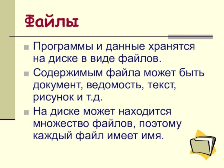 ФайлыПрограммы и данные хранятся на диске в виде файлов.Содержимым файла может быть