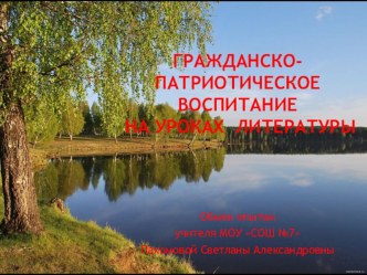 Гражданско-патриотическое воспитание на уроках литературы