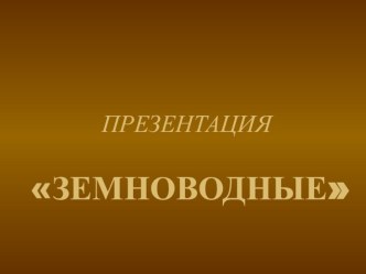 Презентация по окружающему миру на тему: Земноводные (2 класс).