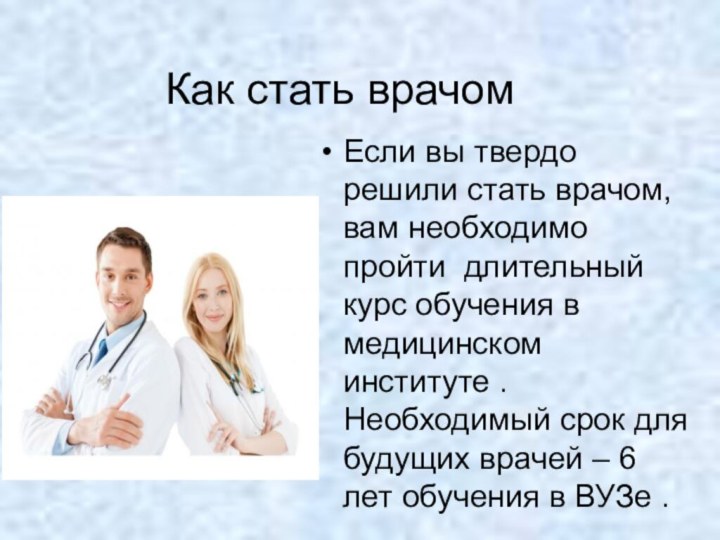 Как стать врачомЕсли вы твердо решили стать врачом, вам необходимо пройти длительный