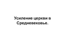 Презентация по истории на тему Усиление церкви в Средние века (6, 10 класс)