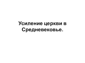 Презентация по истории на тему Усиление церкви в Средние века (6, 10 класс)