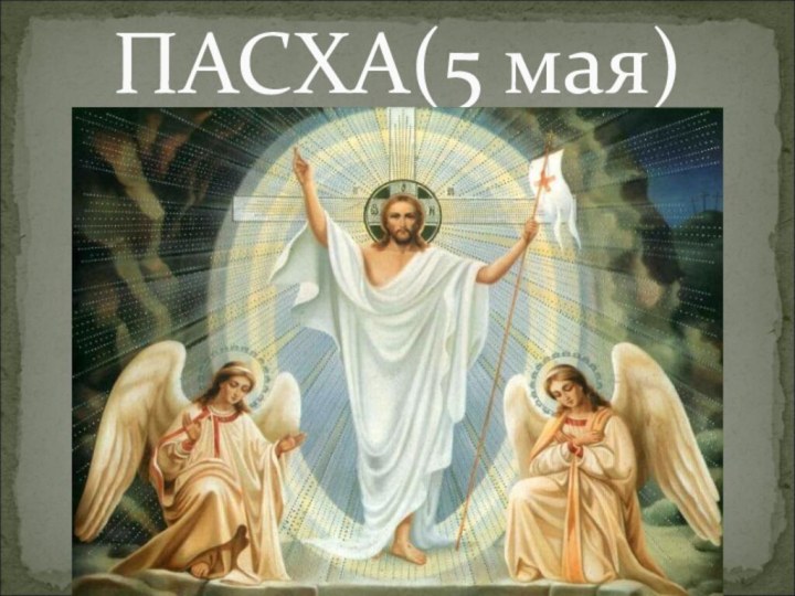 ПАСХА(5 мая)