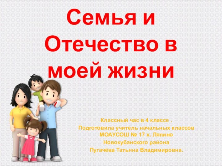 Семья и Отечество в моей жизни Классный час в 4 классе .Подготовила