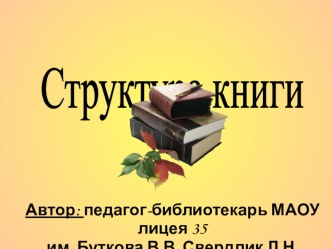 Презентация по теме Структура книги