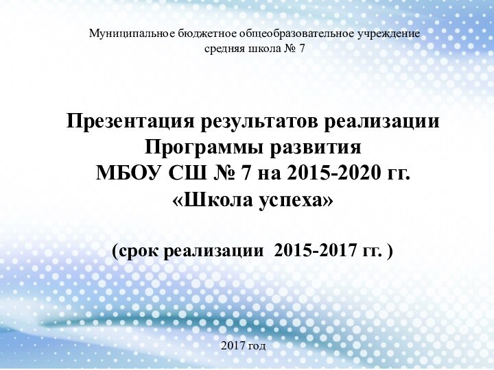 Муниципальное бюджетное общеобразовательное учреждениесредняя школа № 7Презентация результатов реализации Программы развития МБОУ