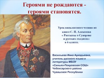 Презентация к уроку внеклассного чтения по книге С.П. Алексеева Рассказы о Суворове и русских солдатах