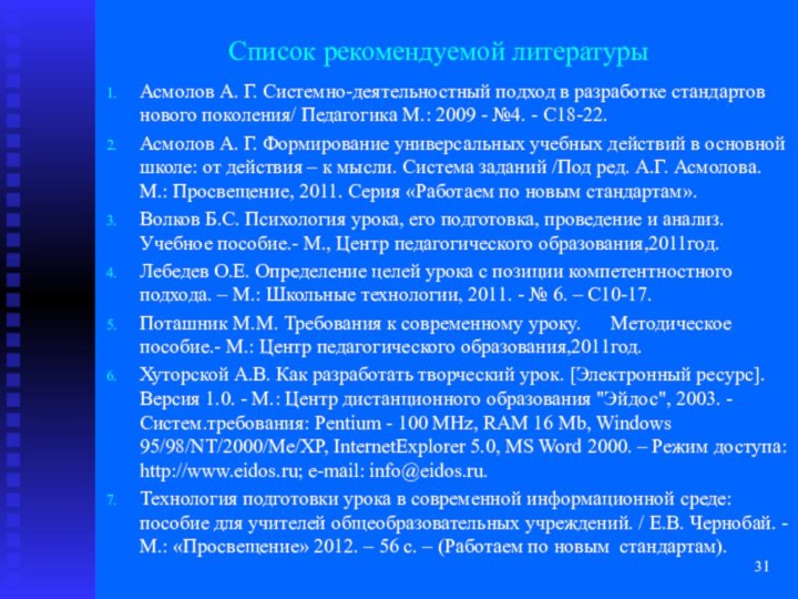 Список рекомендуемой литературыАсмолов А. Г. Системно-деятельностный подход в разработке стандартов нового поколения/ Педагогика М.: