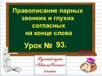 Презентация по русскому языку на тему Правописание парных звонких и глухих согласных на конце слова  (2 класс)