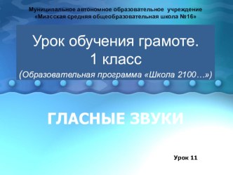 Презентация по обучению грамоте на тему Гласные звуки.