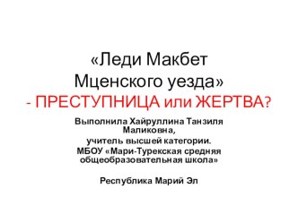 Презентация:Урок внеклассного чтения Леди Макбет Мценского уезда - преступница или жертва?