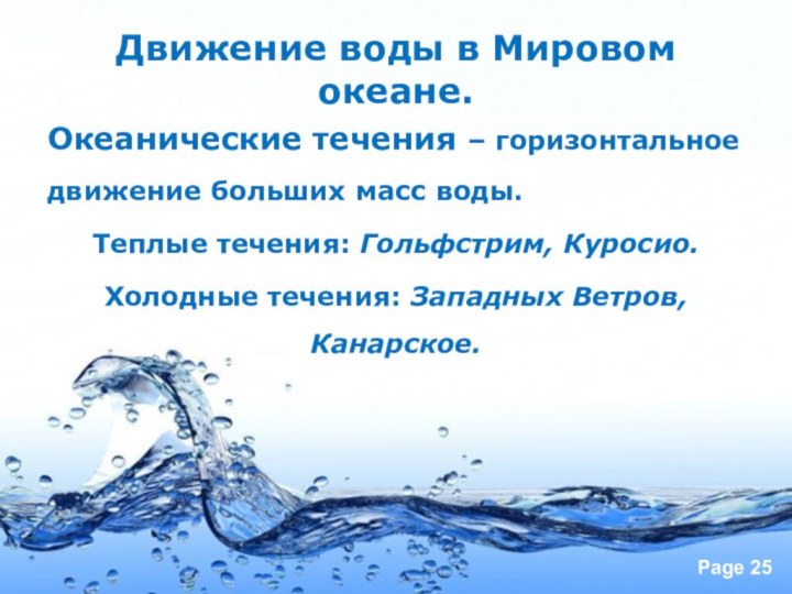 Движение воды в Мировом океане.Океанические течения – горизонтальное движение больших масс воды.Теплые