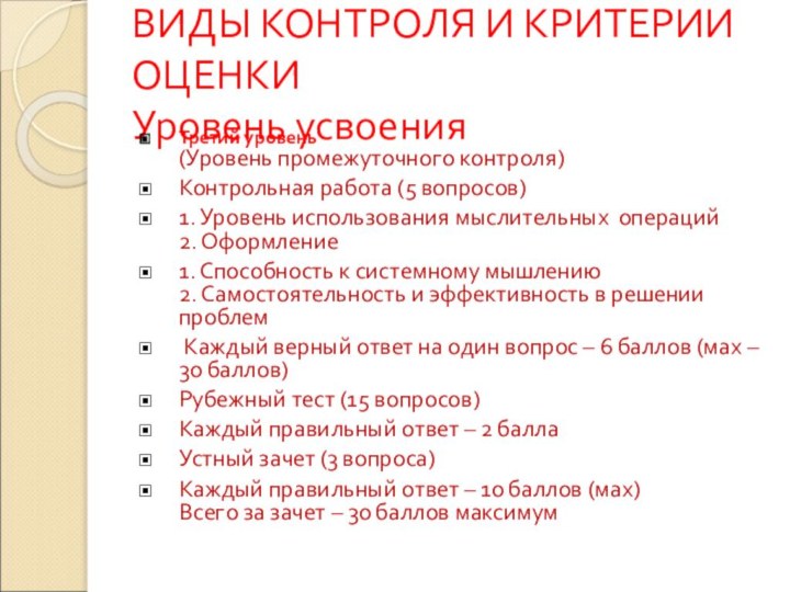 ВИДЫ КОНТРОЛЯ И КРИТЕРИИ ОЦЕНКИ Уровень усвоенияТретий уровень (Уровень промежуточного контроля)Контрольная работа