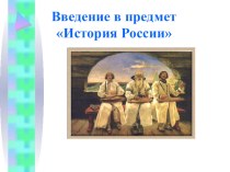Презентация по истории Введение в предмет История России