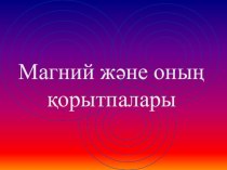 Магний және оның қорытпалары Ашық сабақ жоспары